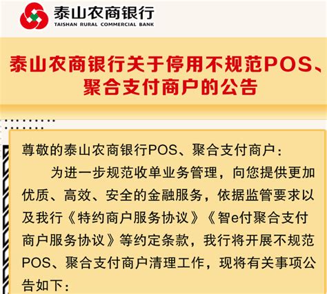 泰山农商银行重要公告：停用不规范POS、聚合支付商户 - 知乎