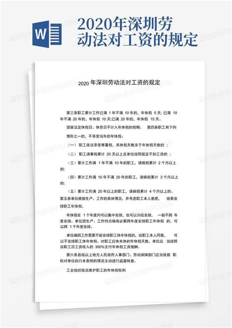 2020年深圳劳动法对工资的规定Word模板下载_编号qvvzvejv_熊猫办公