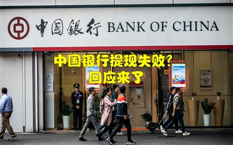 中国银行部分用户提现失败，官方回应来了_哔哩哔哩_bilibili