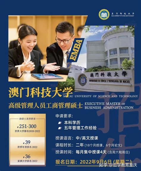 【后学教育】澳门科技大学EMBA😃2023级EMBA热招中🆙本科学历以上可申请 - 知乎