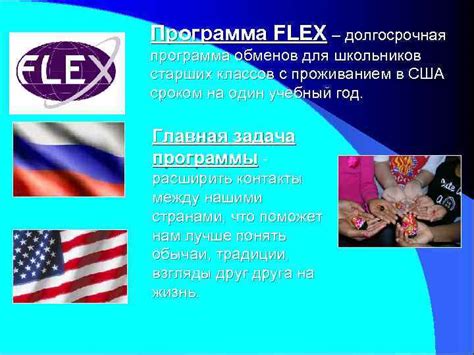 Программа обмена для старшеклассников FLEX Программа FLEX