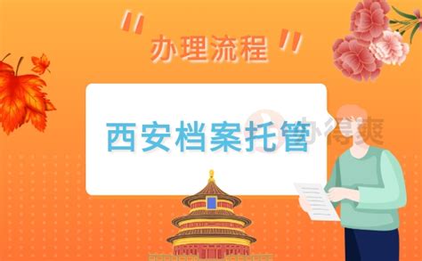 西安档案托管办理详细流程_档案整理网