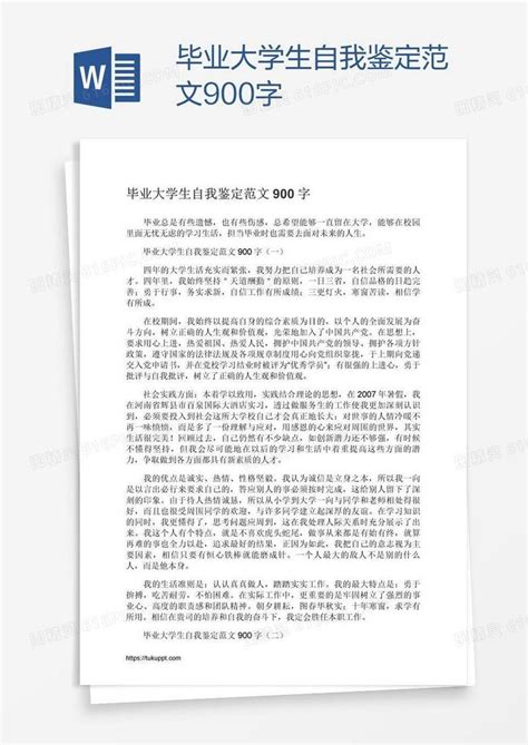 毕业大学生自我鉴定范文900字word模板免费下载_编号z65aj42g1_图精灵