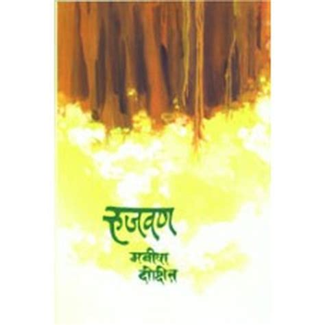 Rujwan |रुजवण Author: Manisha Dixit |मनीषा दीक्षित – Rasik Sahitya LLP