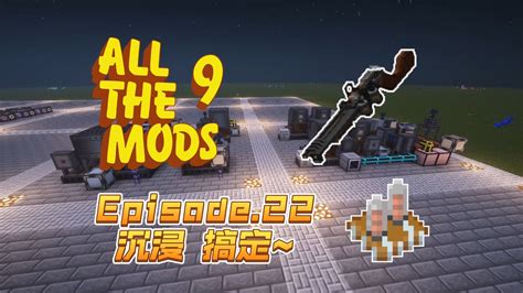 【ATM9 #22】沉浸工程 一期结束！-幻月Aricine-幻月Aricine-哔哩哔哩视频