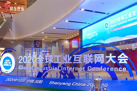 2021全球工业互联网大会在沈阳开幕-金台资讯