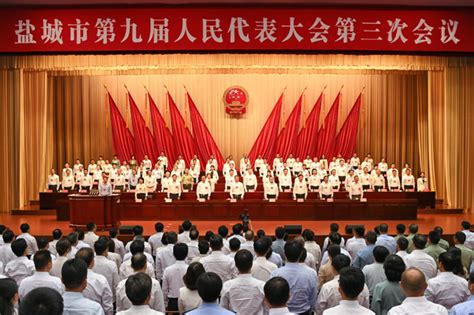 盐城市人民政府 News The 3rd Session of the 9th Yancheng Municipal People’s ...