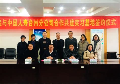 商学院与中国人寿台州分公司合作共建实践教育基地-台州学院