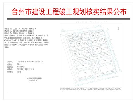 台州循环经济发展有限公司工业厂房、综合楼、倒班宿舍项目规划核实结果公布