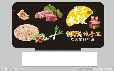 手工水饺店招牌平面广告素材免费下载(图片编号:5361172)-六图网