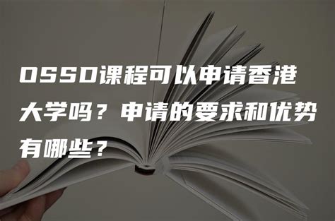 内地申请香港大学本科英文个人简历内容上要注意些什么？ - 知乎