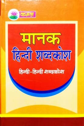 Kamal Manak Hindi Shabdkosh (Hindi-Hindi Shabdkosh): Buy Kamal Manak ...
