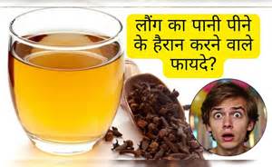 रात को सोने से पहले लौंग का पानी पीने से क्या होगा? 3-4 दिन पीने के बाद ...