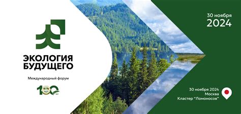 Международный форум "Экология будущего"