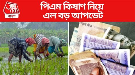 PM Kisan Scheme Update: ৪৮ ঘণ্টার মধ্যে ব্যাঙ্ক অ্যাকাউন্টে ঢুকছে ২০০০ ...
