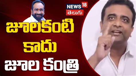 Kasu Mahesh Reddy : 'జూలకంటి కాదు జూల కంత్రి | AP Politics - News18 తెలుగు