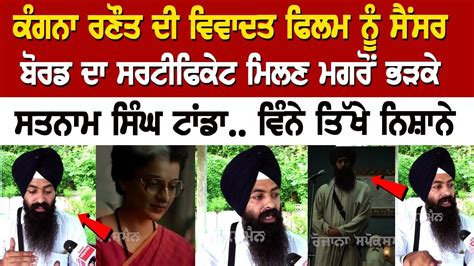 Satnam Singh Tanda reacts to Kangana Ranaut's film 'Emergency' getting ...