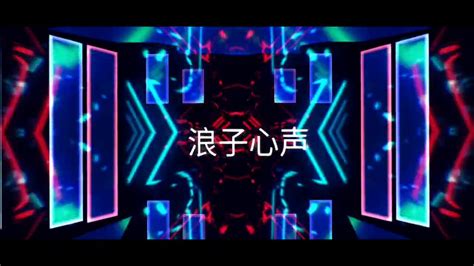 浪子心声 - 陈洁丽 Dj/Remix 粤语 - YouTube