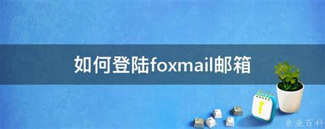 foxmail邮箱怎么登录 foxmail邮箱的登录操作步骤-站长资讯网