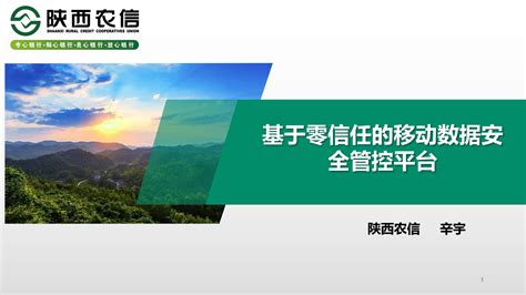 陕西农信：基于零信任的移动数据安全管控平台（2023） | 先导研报