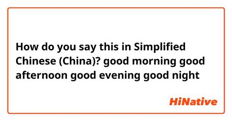 How do you say "good morning good afternoon good evening good night " in Simplified Chinese ...