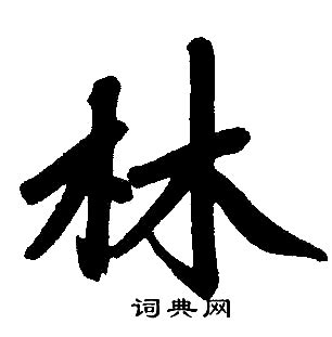林という名字（苗字）の読み方や由来・漢字の意味・ローマ字表記 - 名字検索 - ネムディク