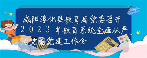 咸阳淳化县教育局党委召开2023年教育系统全面从严治党暨党建工作会_招生快讯_资讯_中招网_中招考生服务平台_非官方报名平台