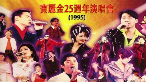 宝丽金25週年演唱会 1995 - 黎明 - 张学友 - 周慧敏 - 群星
