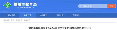 2022年福建福州市教育局研究生专场招聘会选岗结果公示（3月21日至3月29日）