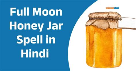 Full Moon Honey Jar Spell: सपनों को मेनिफेस्ट करने का जादुई तरीका