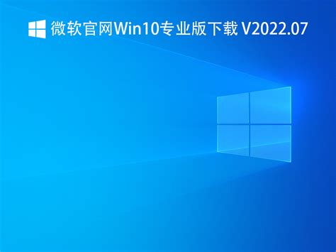 微软官网win10镜像下载安装，微软win10系统安装教程 - 知乎