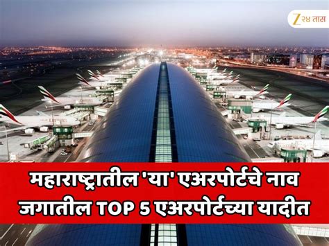 Airport in Maharashtra Named in Top 5 Airports in the World World Best ...