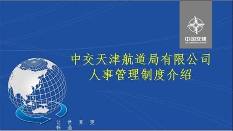 中交天津航道局有限公司人事管理制度介绍-港工航运-筑龙水利工程论坛