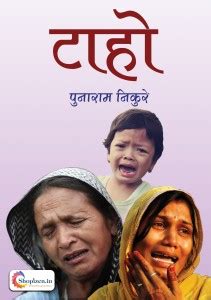 Taho by Punaram Nikure Marathi 2021 Edition - Shopizen: Buy Taho by ...