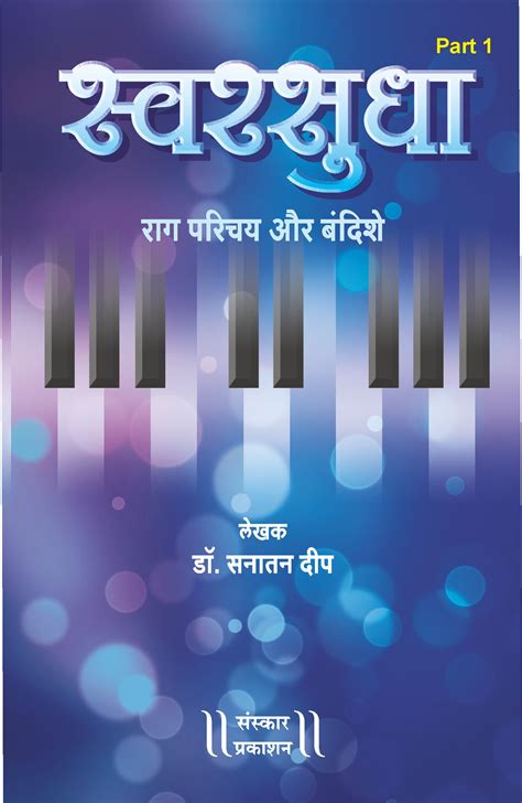 Swar Sudha - Part 1 – Sanskar Prakashan