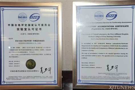 一附院检验科顺利通过中国合格评定国家认可委员会ISO15189评审并获得认可证书-西安交通大学新闻网