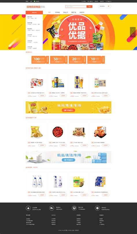 精美日用百货零食饮料网站模板_橙色背景的html零食店加盟批发网页模板-凡科建站