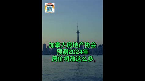 加拿大房地产协会预测：2024年房价将涨这么多 - YouTube