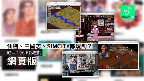 經典中文DOS遊戲網頁版 仙劍、三國志、SIMCITY都玩到？ - 香港 unwire.hk