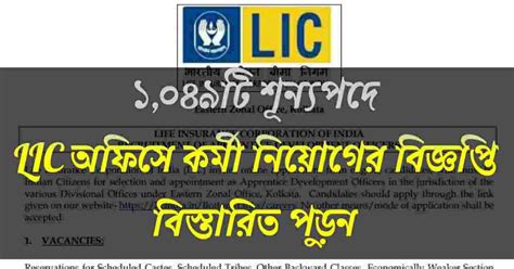 রাজ্যে LIC-তে প্রচুর কর্মী নিয়োগের বিজ্ঞপ্তি | LIC ADO Recruitment ...