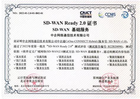 上新了！ | 中企通信SD-WAN基础服务&SD-WAN增值服务双双获SD-WAN Ready 2.0证书 - 知乎