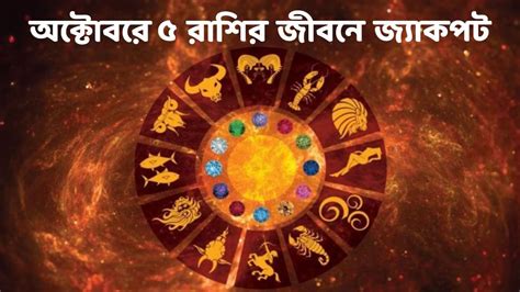 blessed zodiac signs from october lucky - October Lucky Rashi: ৫ বড় ...