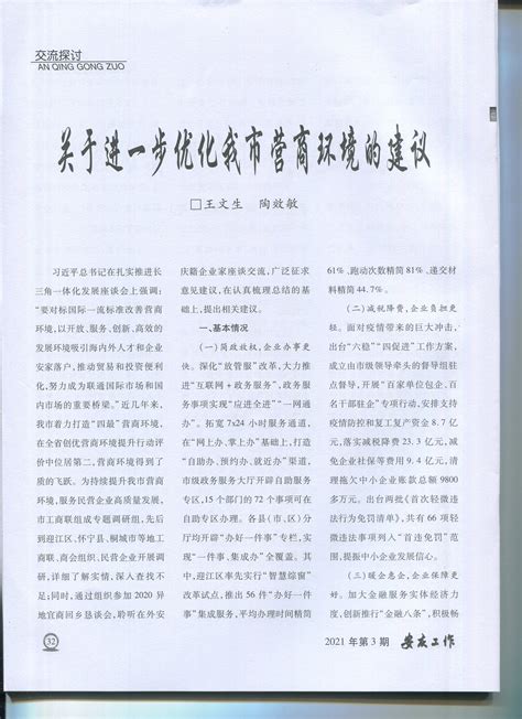 市工商联调研报告《关于进一步优化我市营商环境的建议》在《安庆工作》上刊登 - 会员服务 - 安庆市工商联-安庆市工商业联合会