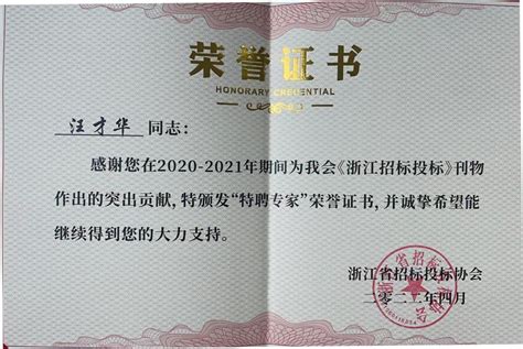 汪才华先生荣获浙江省招标投标协会“特聘专家”荣誉证书_江西君和工程顾问有限公司