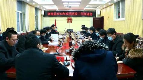 隆德县召开2022年疫情防控工作推进会-宁夏新闻网