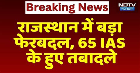 IAS Transfer News: Rajasthan में बड़ा फेरबदल, 65 आईएएस के हुए तबादले ...