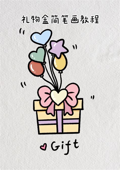 带气球礼物怎么画最新素材