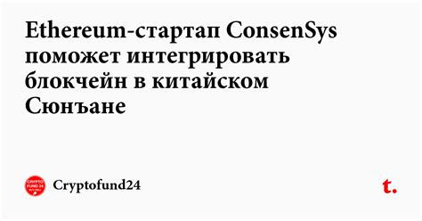 Ethereum-стартап ConsenSys поможет интегрировать блокчейн в китайском ...