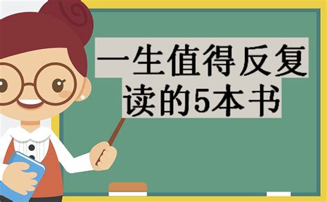 一生值得反复读的5本书，改变人生格局的五本书