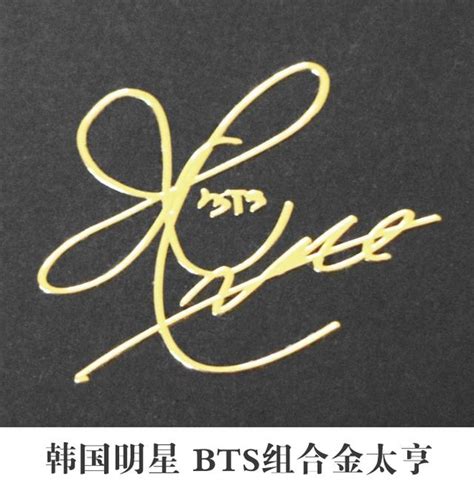 藝術簽名設計丨韓國藝人簽名欣賞丨內含韓國當紅組合簽名 - 每日頭條